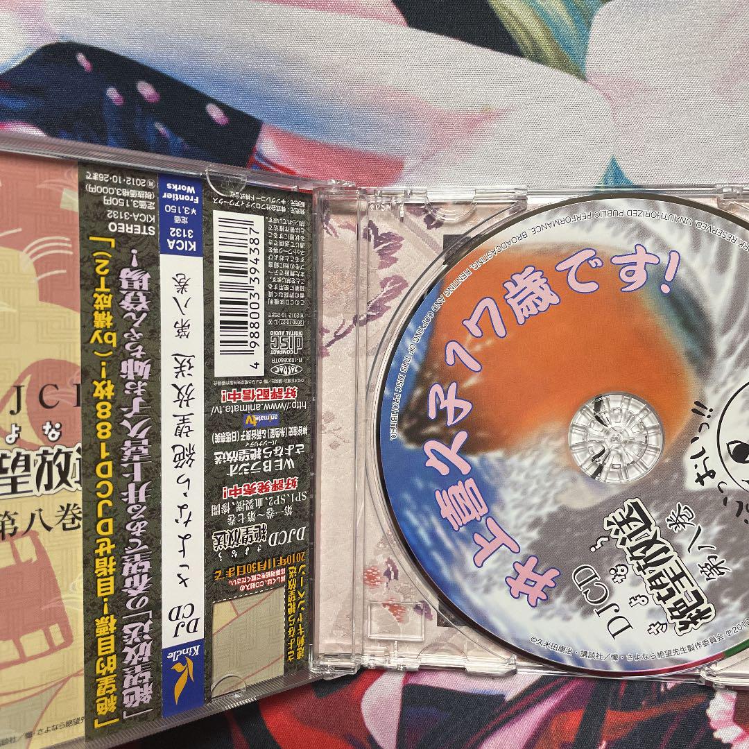 DJCD「さよなら絶望放送」第八巻 - メルカリ