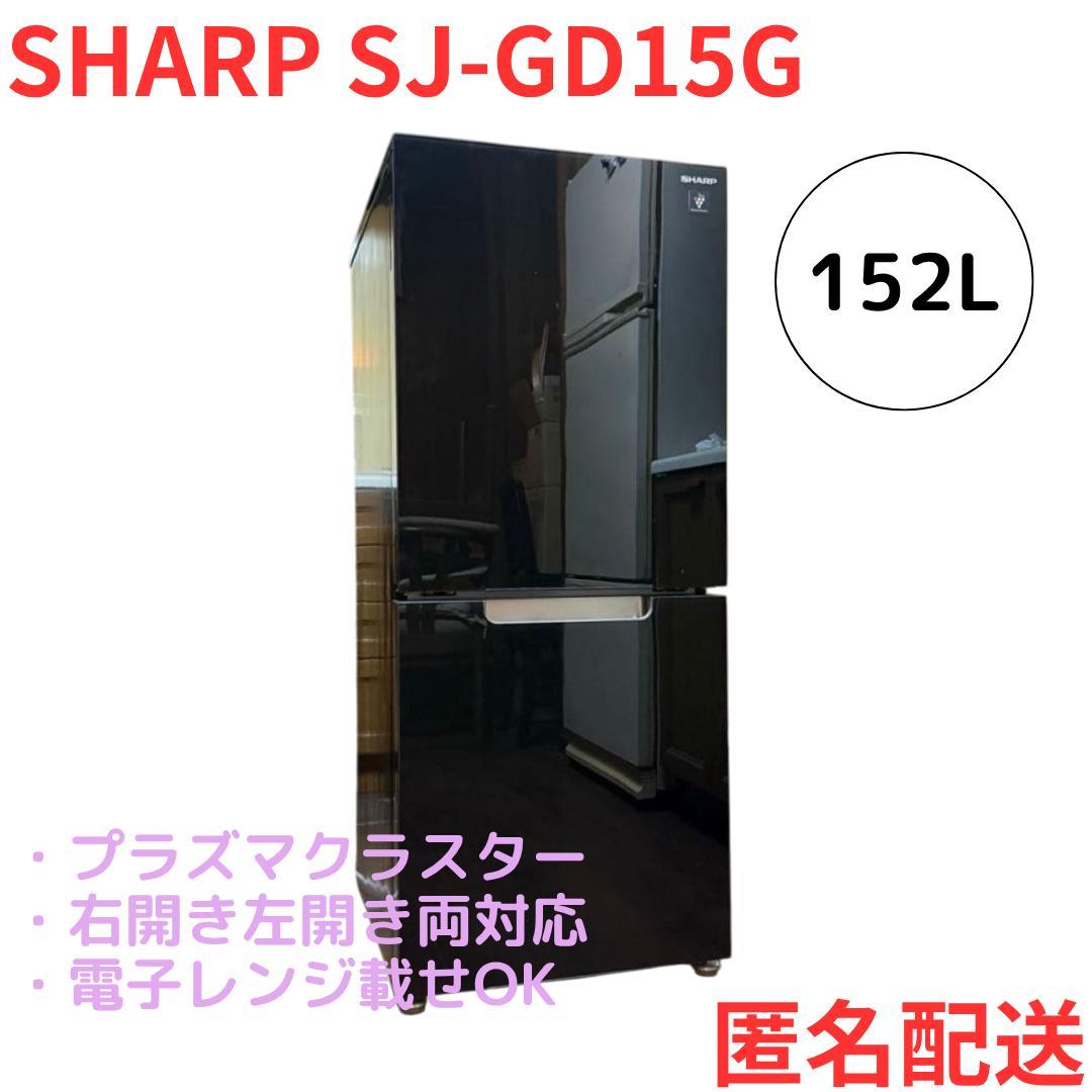 シャープ 冷凍冷蔵庫 SJ-GD15G-B 152LSHARP
