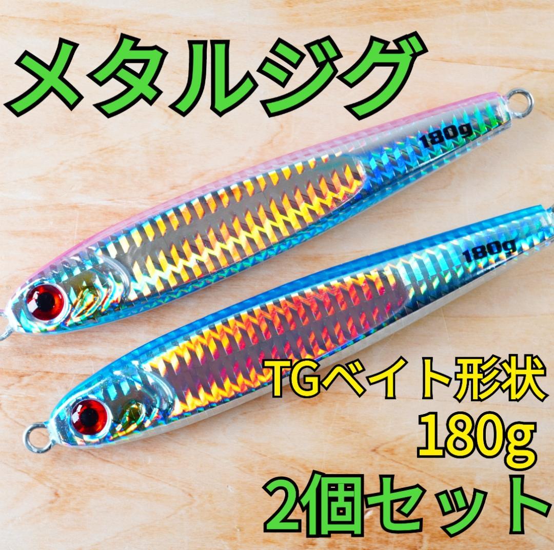 TGベイト180g2個セット 2個セット】TGベイト形状メタルジグ 180g ブルー・ピンク 新品