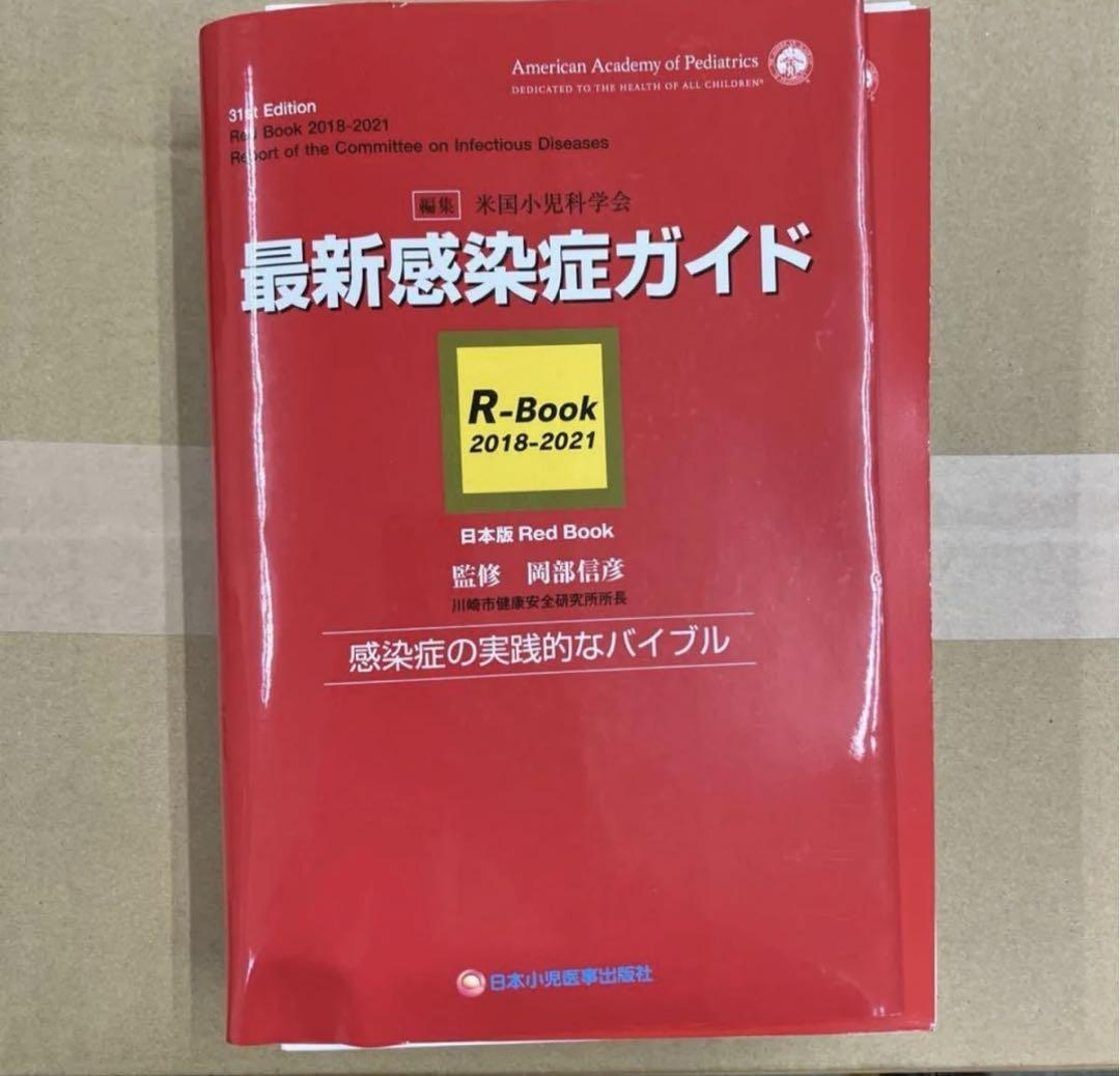 【裁断済】最新感染症ガイド　R-Book 2018-2021