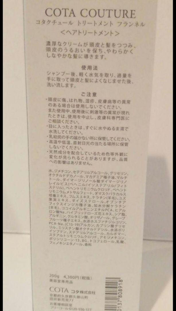 200g コタクチュール トリートメント フランネル