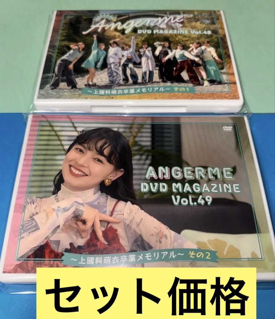 アンジュルム DVD マガジン MAGAZINE Vol.48 & 49 アンジュルム DVD MAGAZINE Vol.48 & 49 〜上國料萌衣卒業