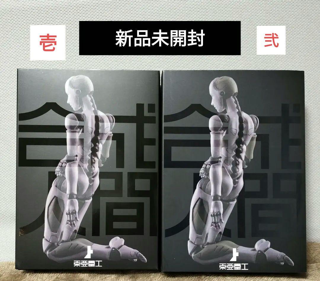 新品　東亜重工　合成人間　♀　女　壱&弐セット