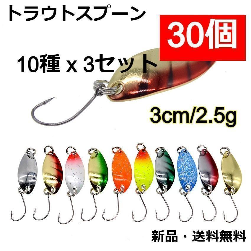 世界有名な ルアー トラウト 30個 お得 スプーン ヤマメ ニジマス 海 渓流 2 5g ルアー用品 Www We Job Com