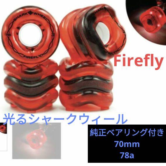 シャークウィール FIREFLY 70MM 78A 光る sharkwheel
