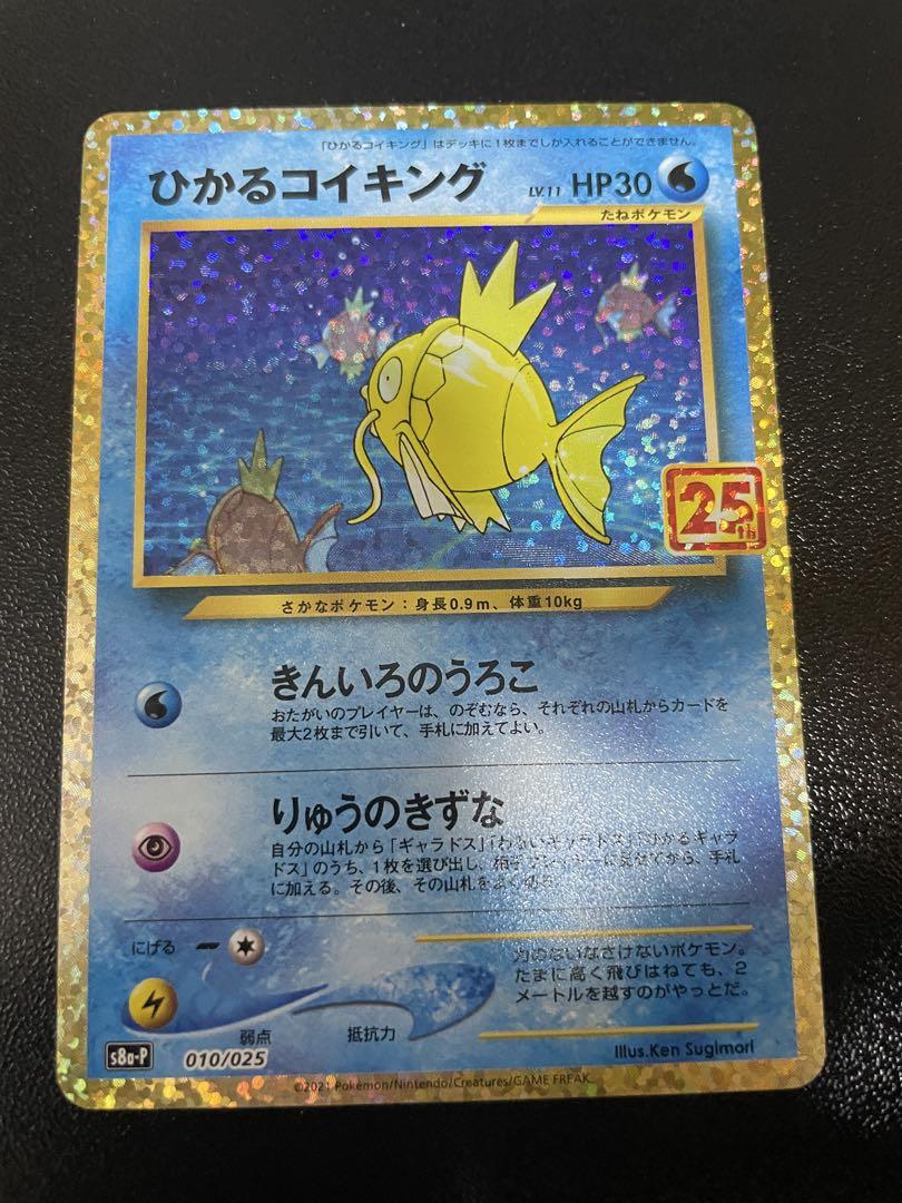 交換無料！ ひかるコイキング 25th メルカリ - Anniversary ポケモンカードゲーム
