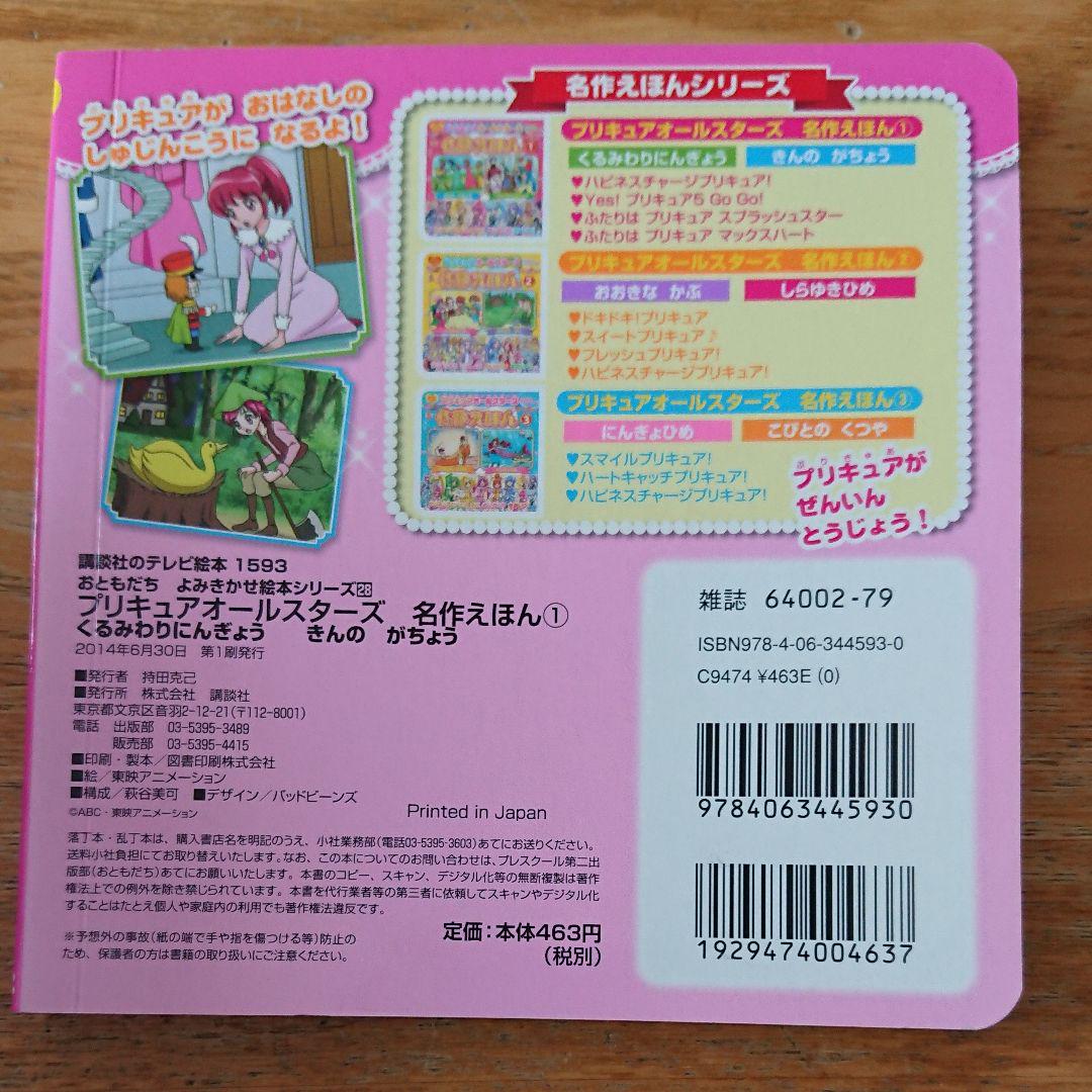 プリキュアオールスターズ名作えほん 1 くるみわりにんぎょう きんのがちょう メルカリ