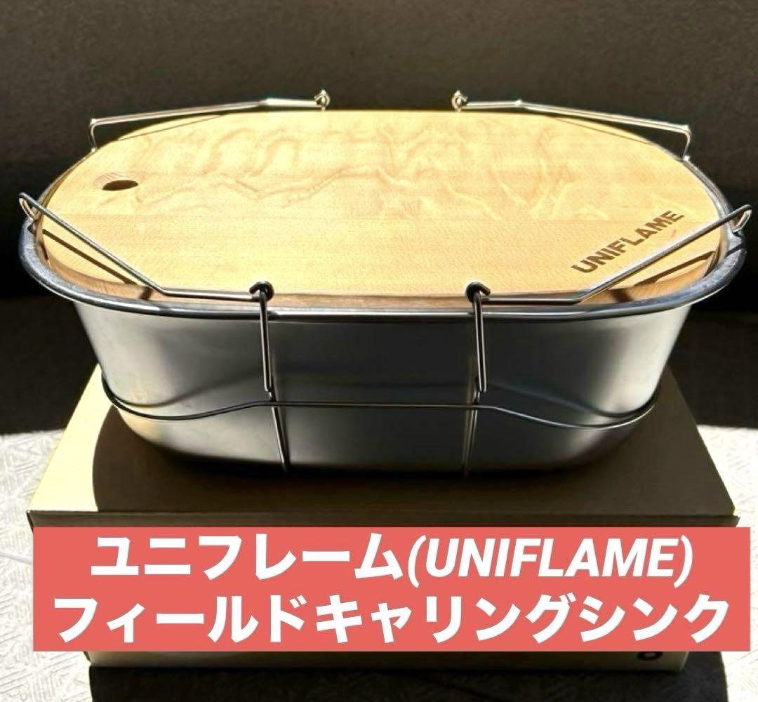 ユニフレーム(UNIFLAME) フィールドキャリングシンク - メルカリ