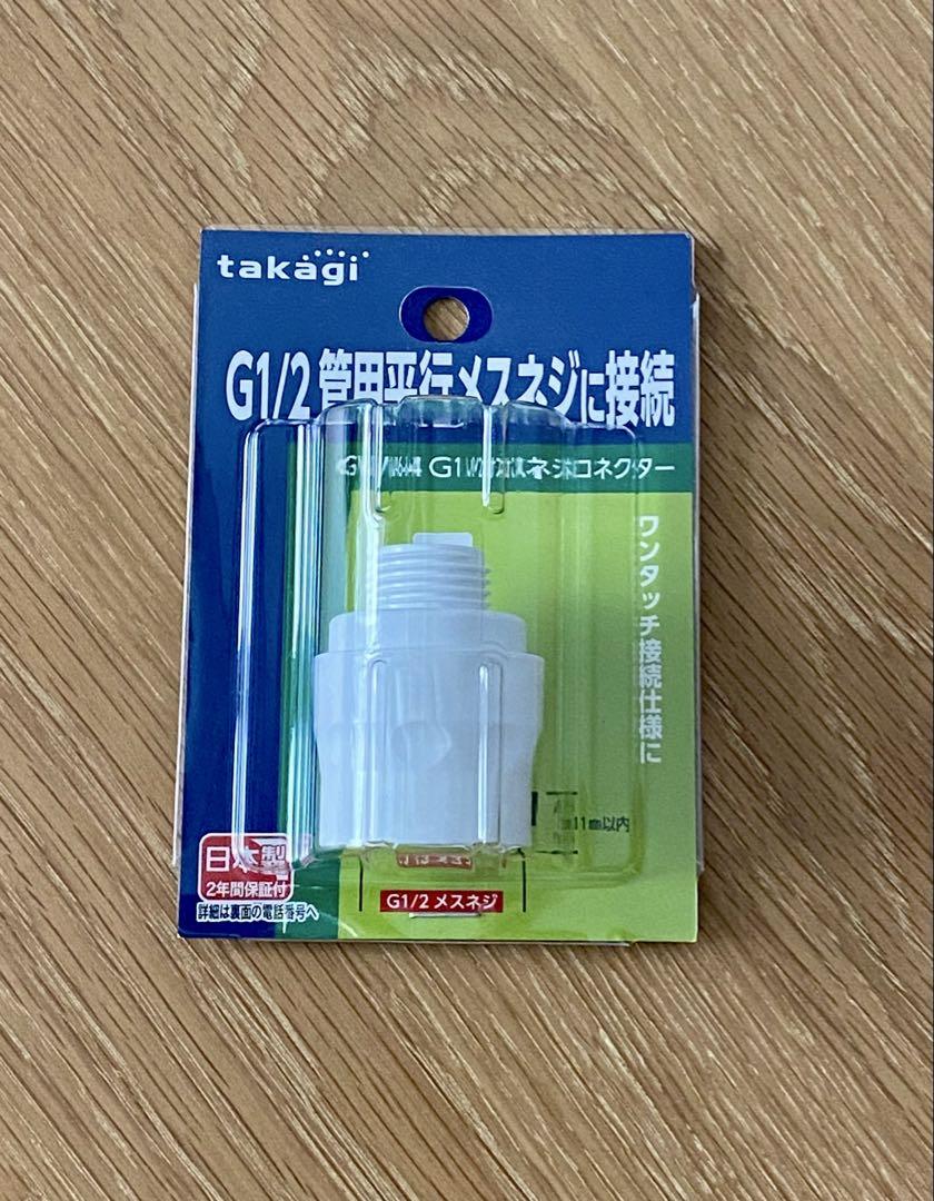 タカギ GWA64 G1/2 オスネジコネクター