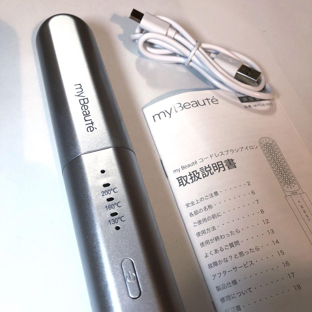 美品)my Beaute コードレスブラシアイロン MYCB-001 - メルカリ