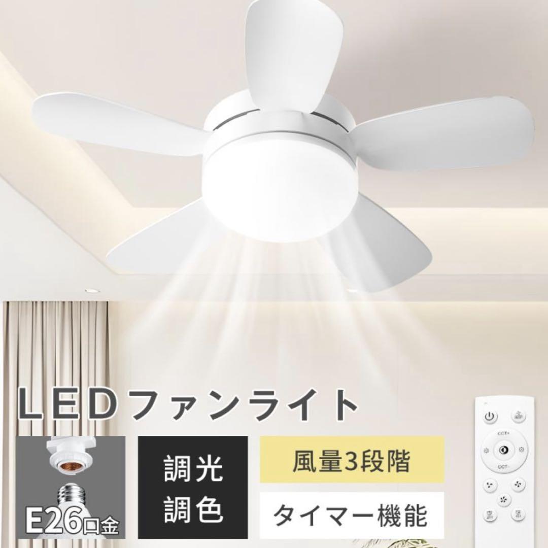 LEDシーリングファンライト シーリングファン 調光調色 扇風機 ファン付き照明