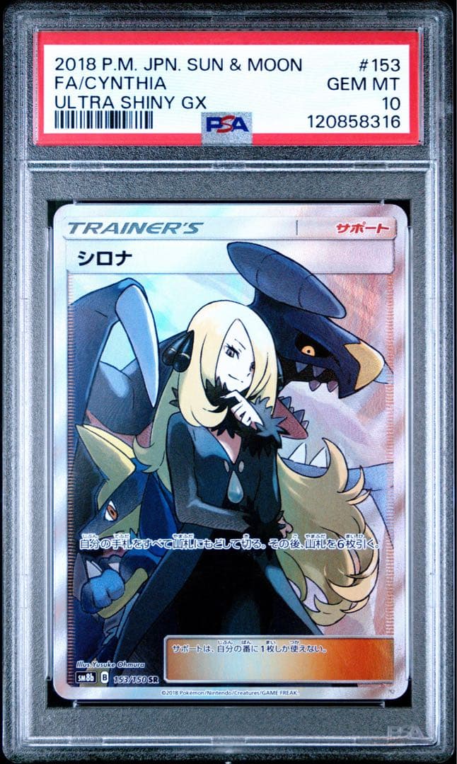 シロナ SR SM8b GXウルトラシャイニー 153/150 シロナ【SR】{153/150}