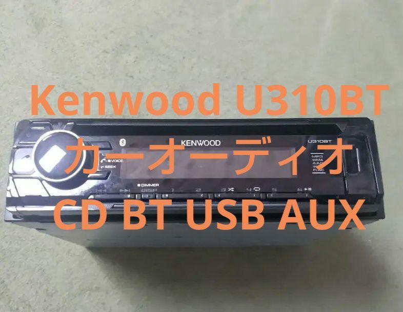 KENWOOD【U310BT】Bluetoothカーオーディオおまけ付き Kenwood U310BT 1din カーオーディオ - メルカリ