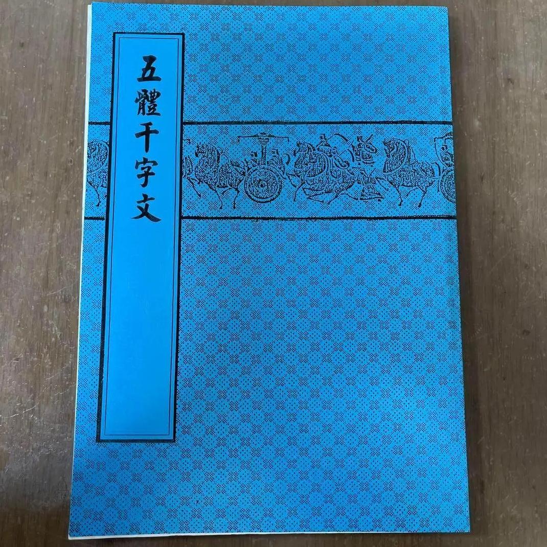 TK WA 五體干字文　天山出版社印行 JA DZ
