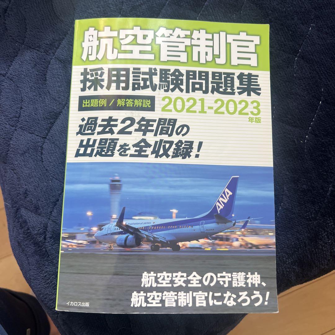 航空管制官 採用試験問題集 2021-2023 航空管制官 採用試験問題集 2021-2023年版