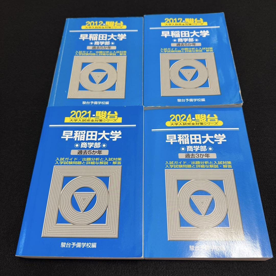早稲田大学　商学部　青本　2007年～2023年 17年分　駿台予備学校