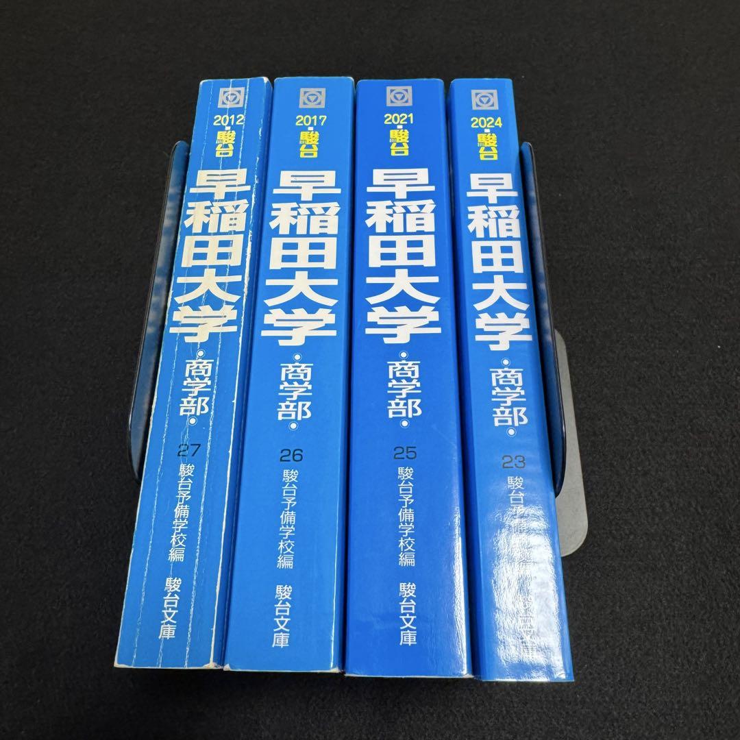 早稲田大学　青本　商学部　2007年～2023年 17年分　駿台予備学校 早稲田大学 商学部 青本 2007年～2023年 17年分 駿台予備学校