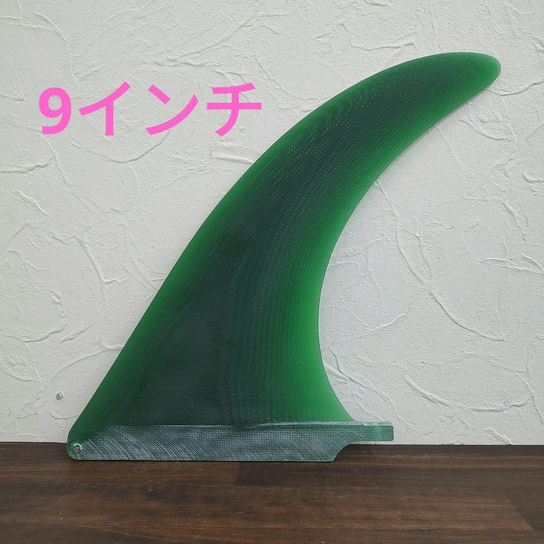キャプテンフィン系 9インチ センターフィン ロングボード フィン