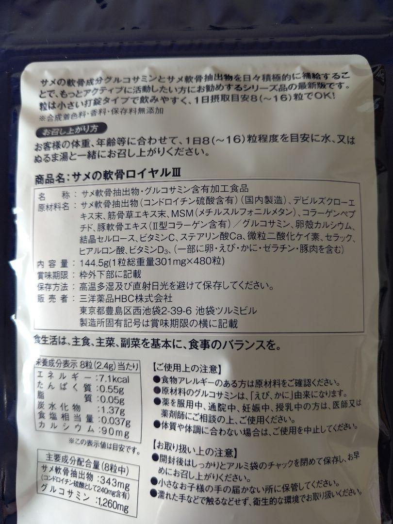 サメの軟骨【ロイヤルⅢ】三洋薬品(株) 60日分 グルコサミン 