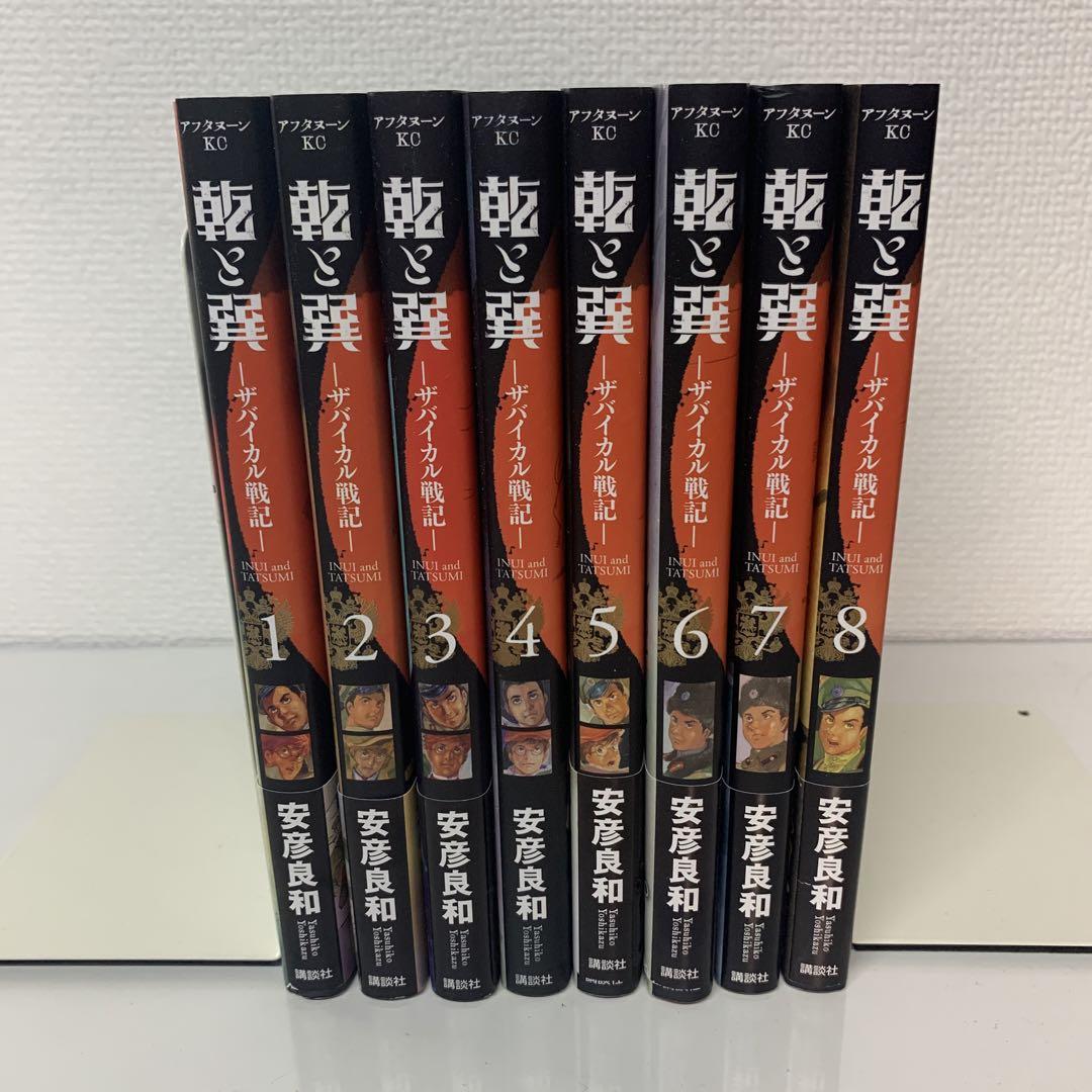 乾と巽 ザバイカル戦記 ①〜⑧巻 安彦良和