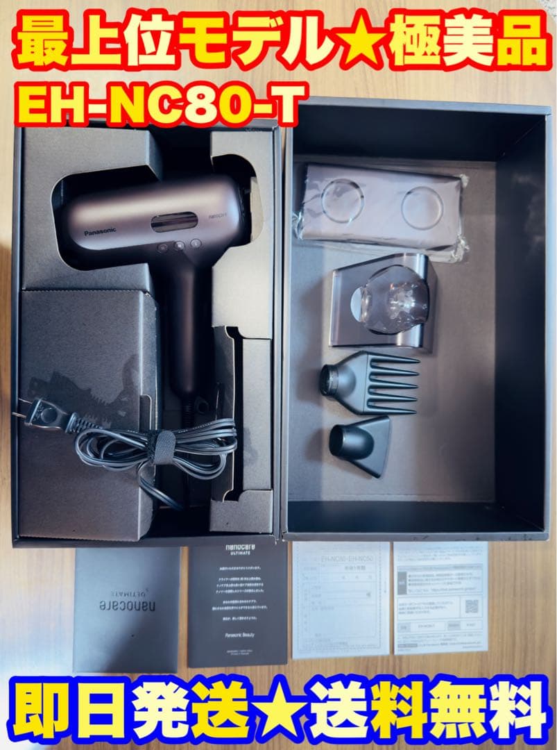 極美品】EH-NC80-T パナソニックヘアドライヤー　保証書有　完備品セット