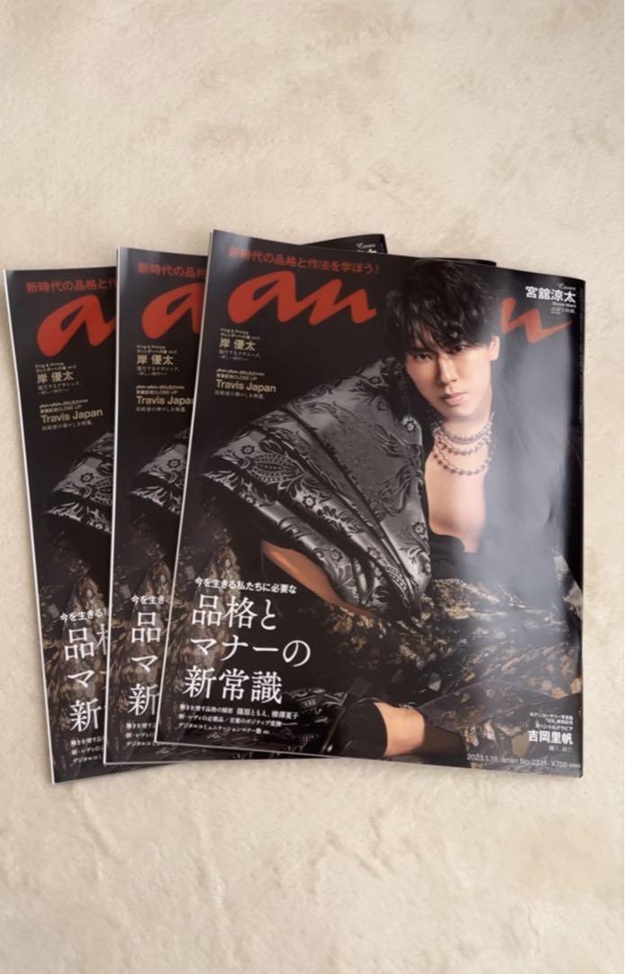 【ビット】24冊セット　宮舘涼太 anan No.2331 ビット】24冊セット 宮舘涼太 anan No.2331 Snow Man宮舘涼太が