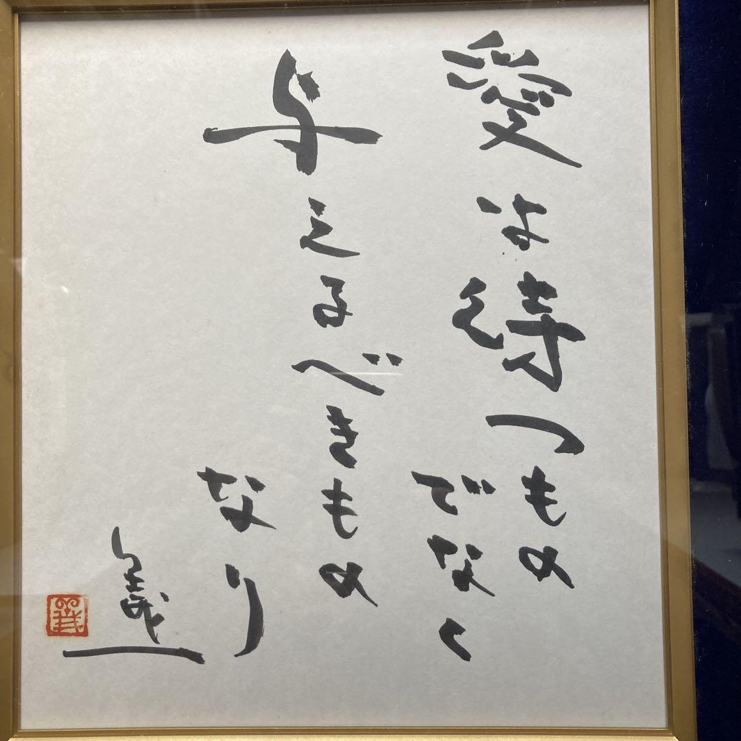直木賞作家　藤本義一￼　「愛は与えるべきもの」　額42×39￼色紙29×24cm
