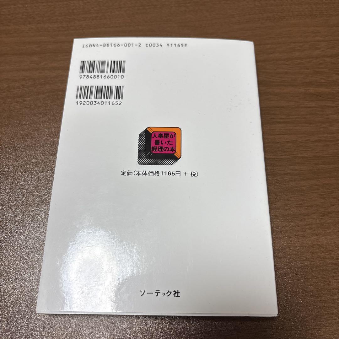 人事屋が書いた経理の本