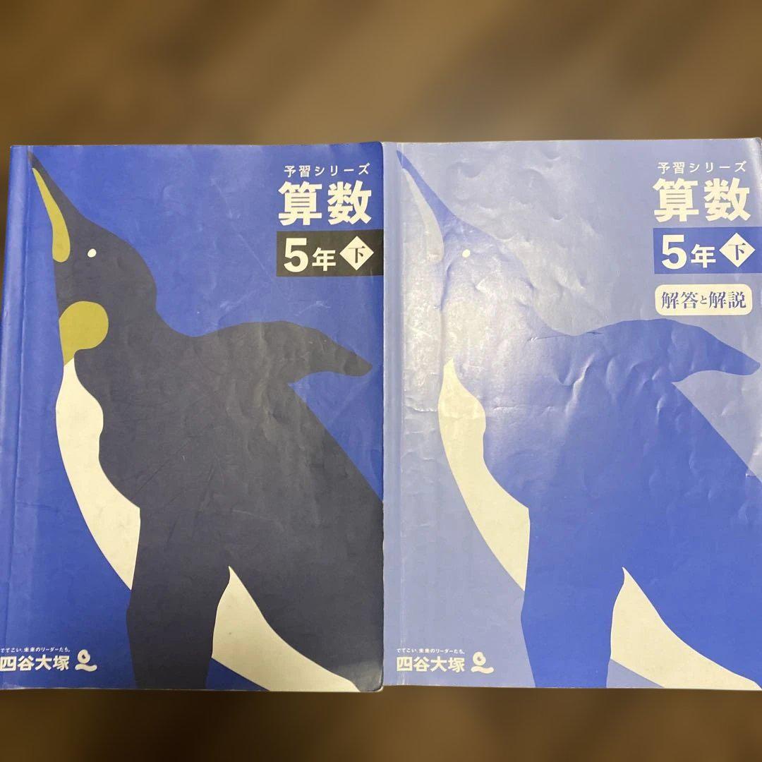 算数 5年下 予習シリーズ - メルカリ
