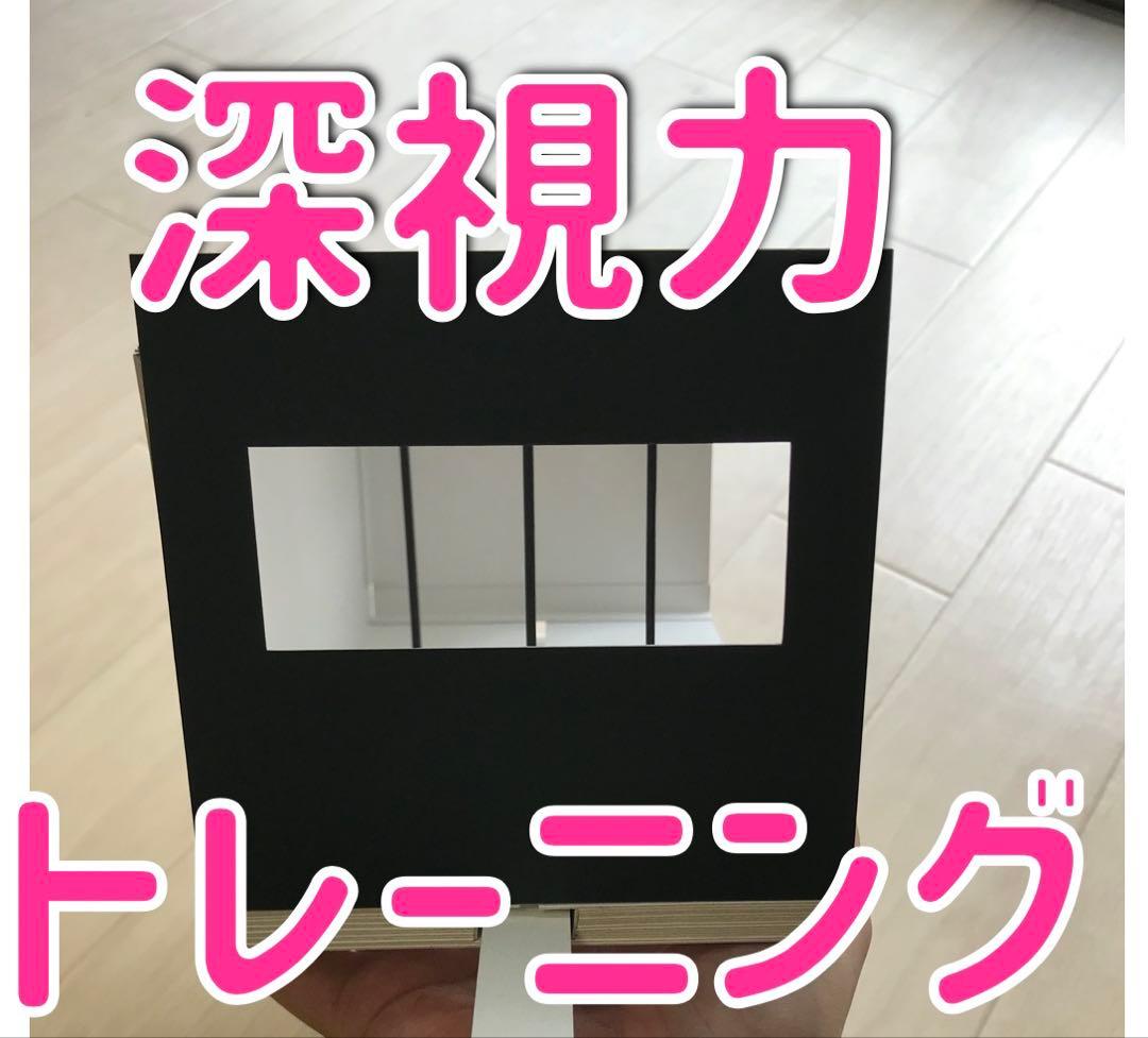 深視力トレーニング