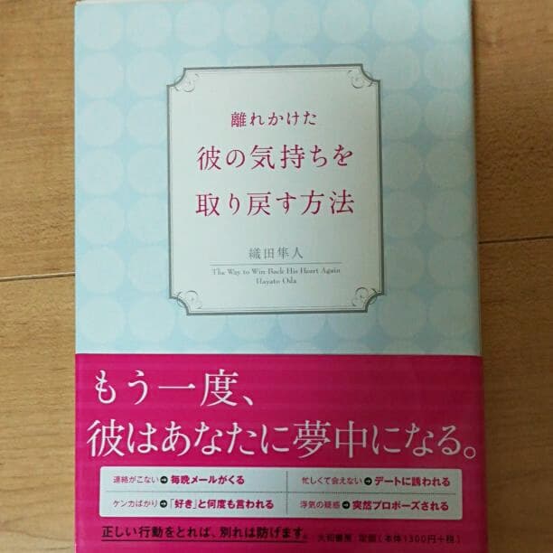 離れかけた彼の気持ちを取り戻す方法 織田 隼人 メルカリ