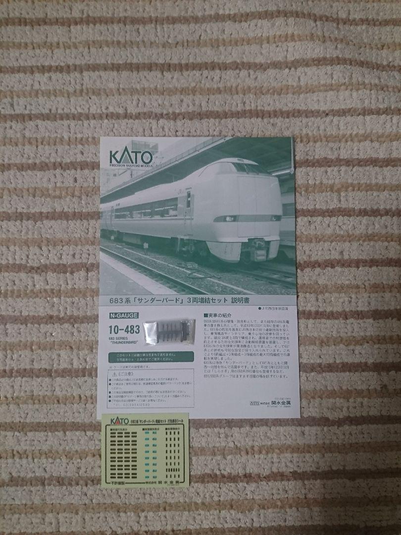Nゲージ カトー 683系 サンダーバード リニューアル車 12輌セット Nゲージ カトー 683系 サンダーバード リニューアル車 12輌セット