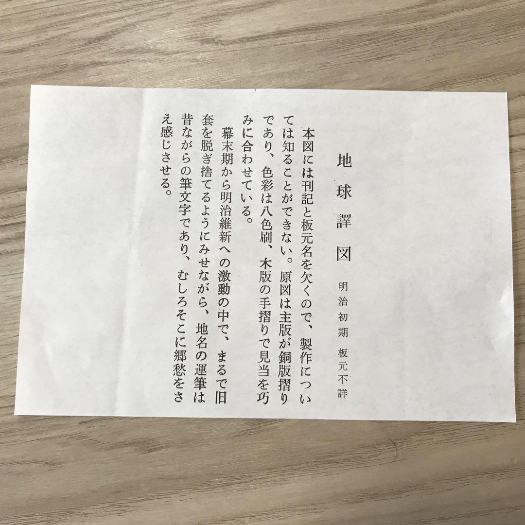 日本古地図選蒐会刊　地球譚図　古地図