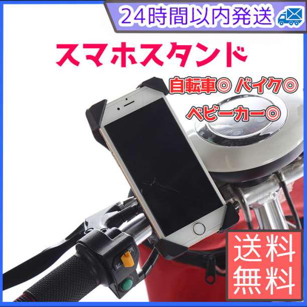 スマホホルダー スマホスタンド 自転車 バイク ベビーカースマホ固定 落下防止