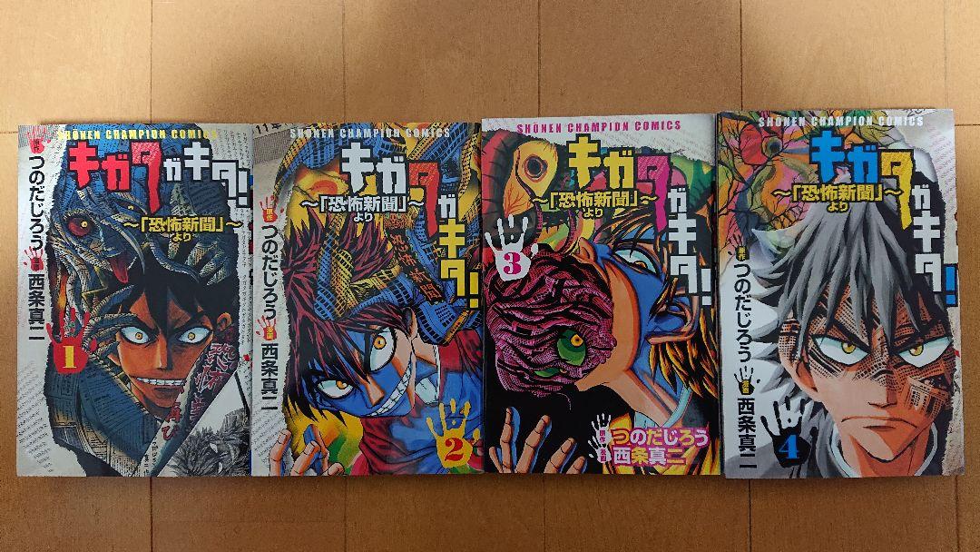 恐怖新聞完全セット つのだじろう キガタガキタ 西条真二 後ろの百太郎 魔子