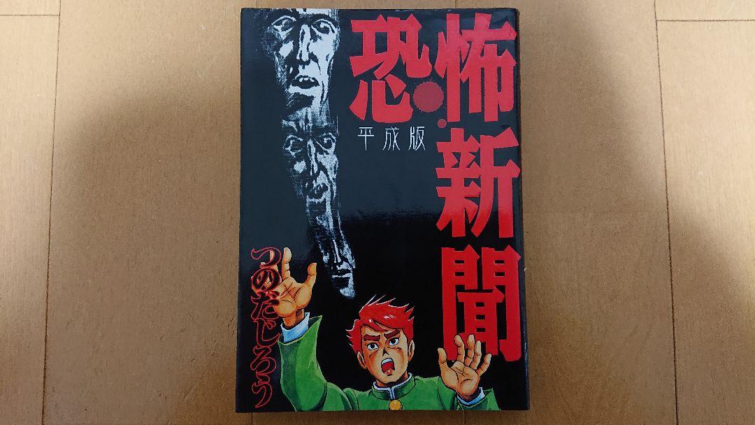 恐怖新聞完全セット つのだじろう キガタガキタ 西条真二 後ろの百太郎 魔子