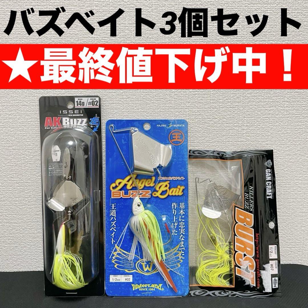 【★最終値下げ】バズベイト　3個セット　AKバズ　エンジェルバズ　キラーズバズ