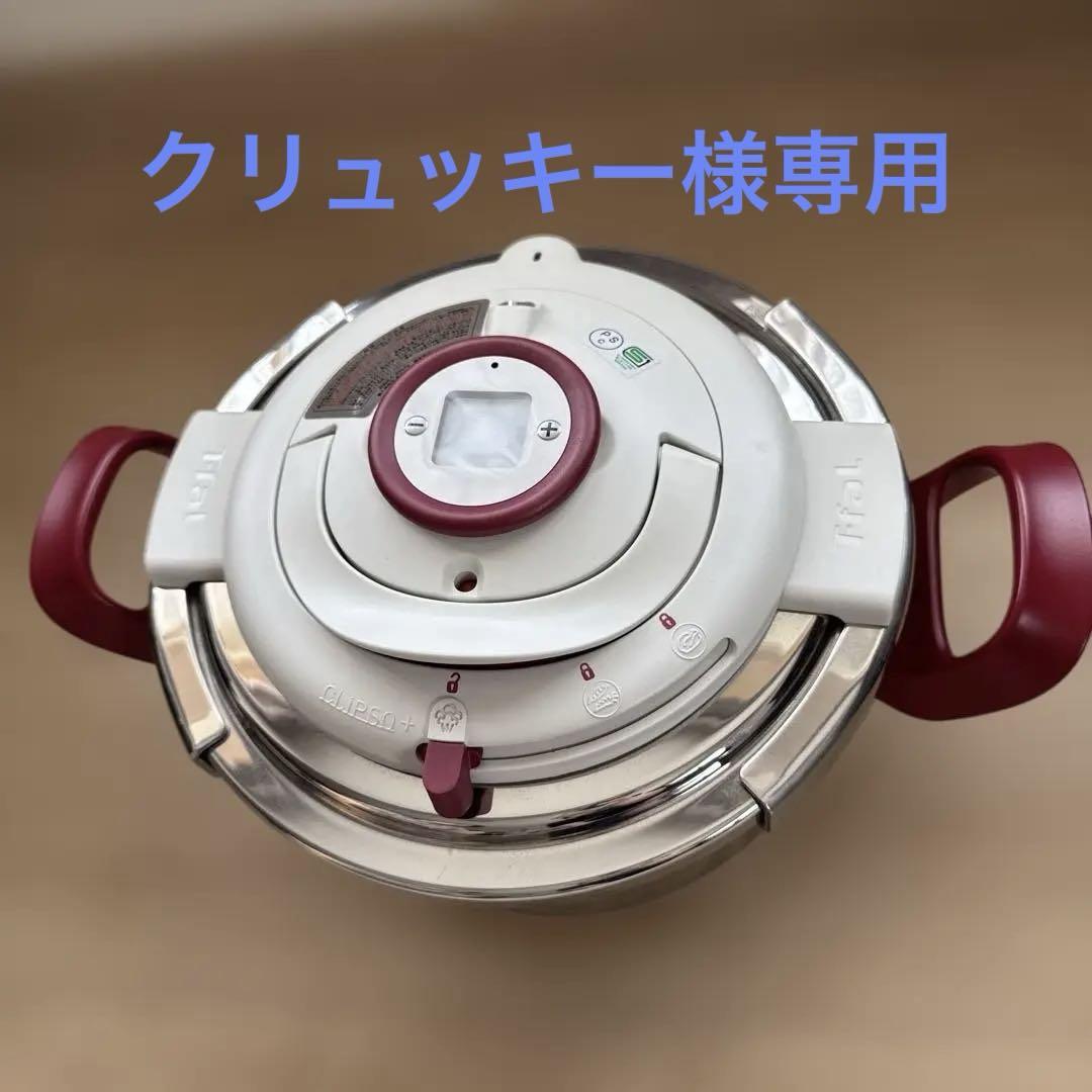 クリュッキー様専用】ティファール クリプソアーチタイマー圧力