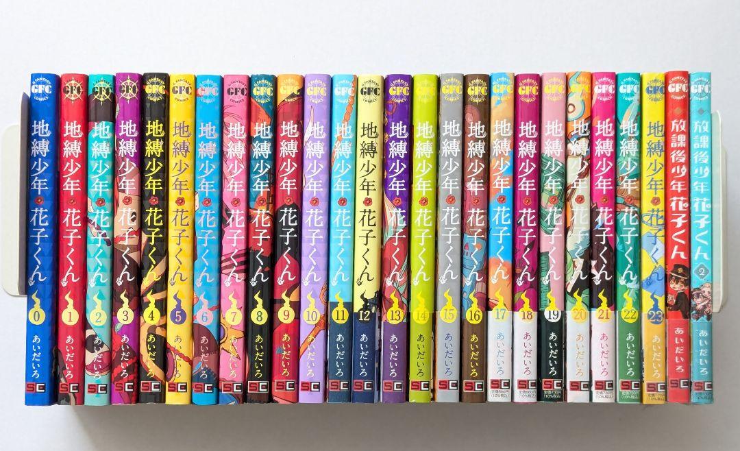 「地縛少年花子くん 0〜23巻」+「放課後少年花子くん 1〜2巻」あいだいろ
