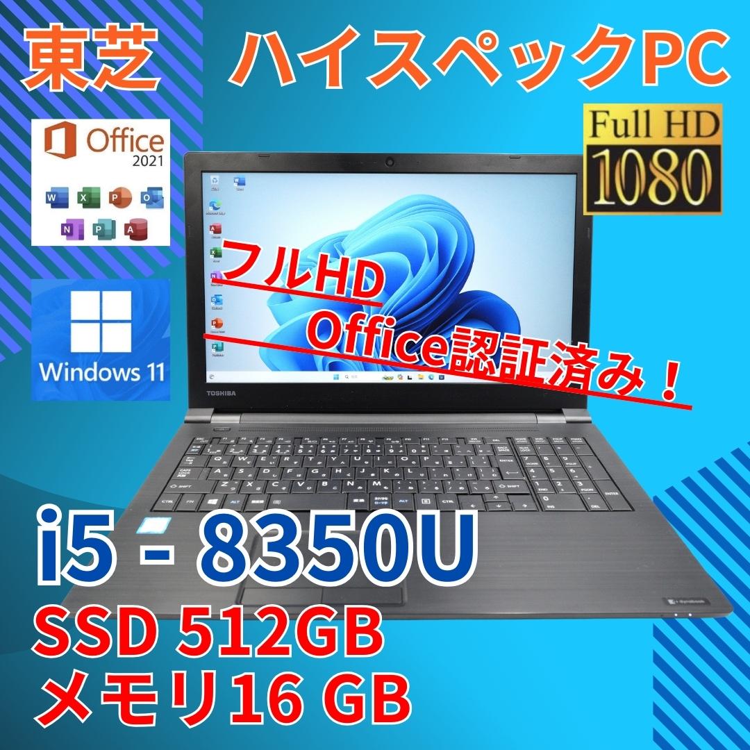 フルHD 美品 15 東芝 i5-8 16GB SSD512GB office