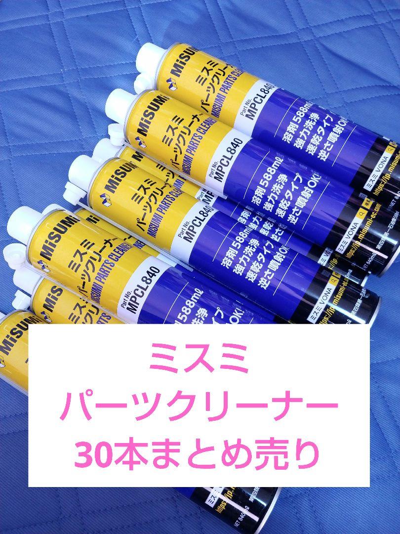 ミスミ パーツクリーナー 30本まとめ売り ミスミ パーツクリーナー 30本まとめ売り - メルカリ