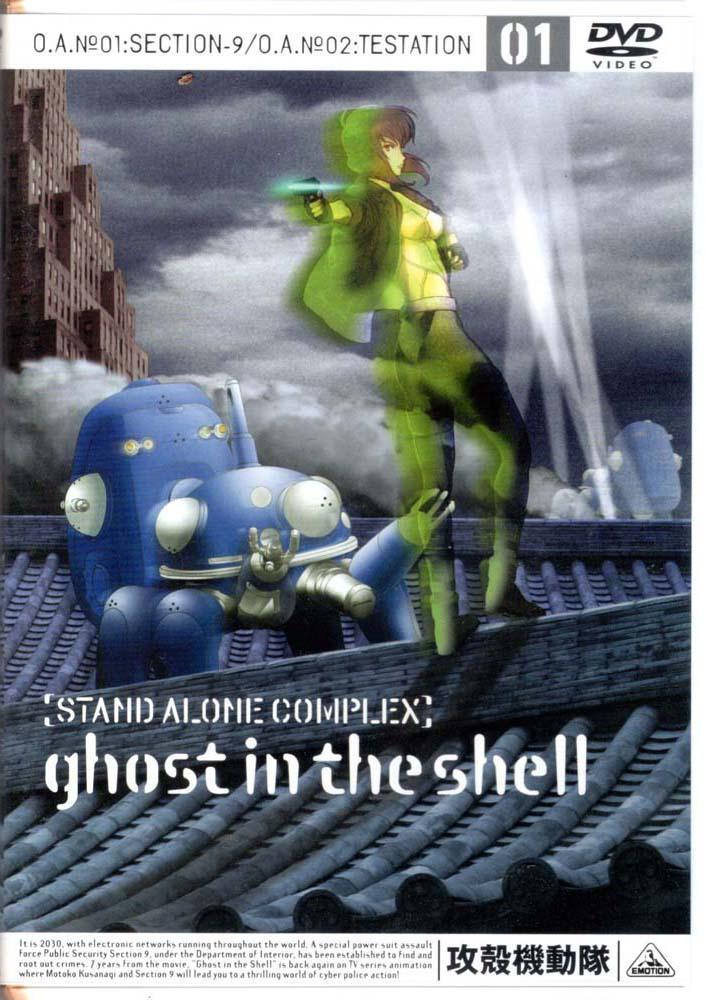 攻殻機動隊 STAND ALONE COMPLEX 全巻セット[DVD] BOX