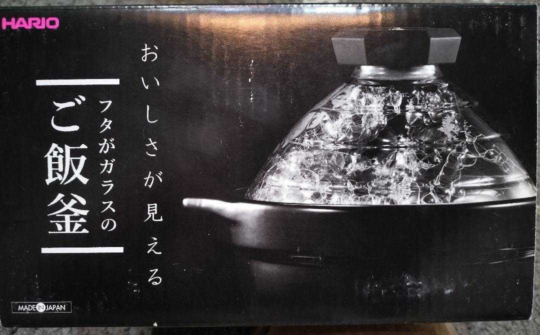 HARIO ハリオ フタがガラスのご飯釜 2~3合用 GNR-200-B 新品