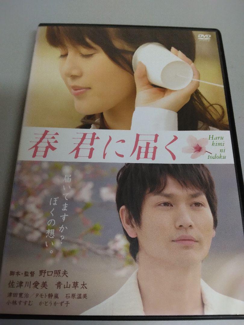 青山杉雨 生誕100年記念 DVD 新品未開封 春 君に届く 廃盤稀少DVD 佐津川愛美 青山草太 - メルカリ