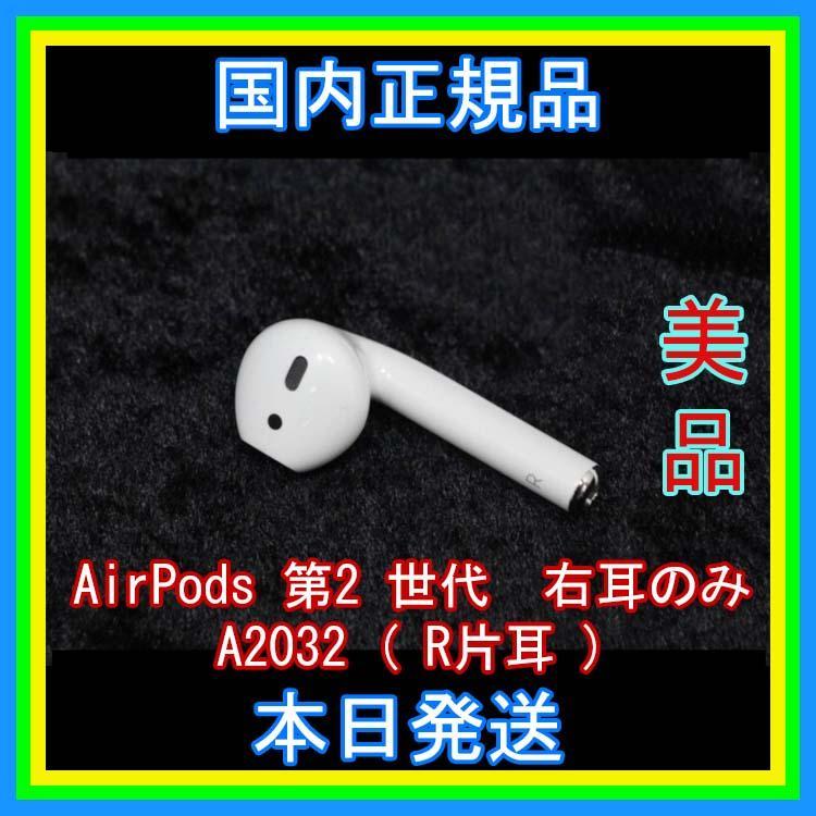 エアーポッズ AirPods 第2 世代 右耳のみ R片耳 国内正規品 - メルカリ