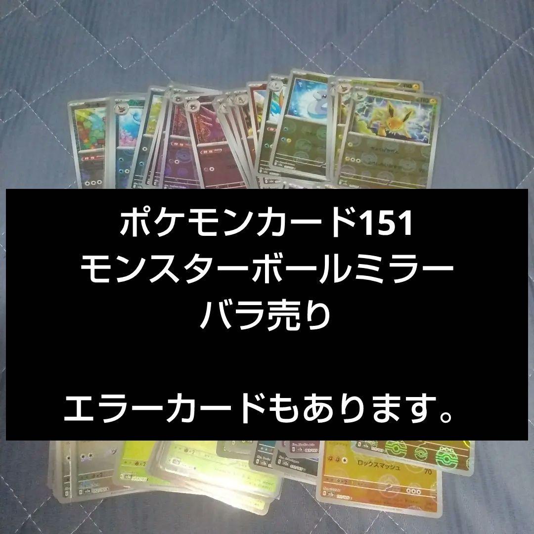 ポケモンカード 151 モンスターボールミラー ※バラ売り可※ ① ポケモンカード151 モンスターボールミラー バラ売り - メルカリ