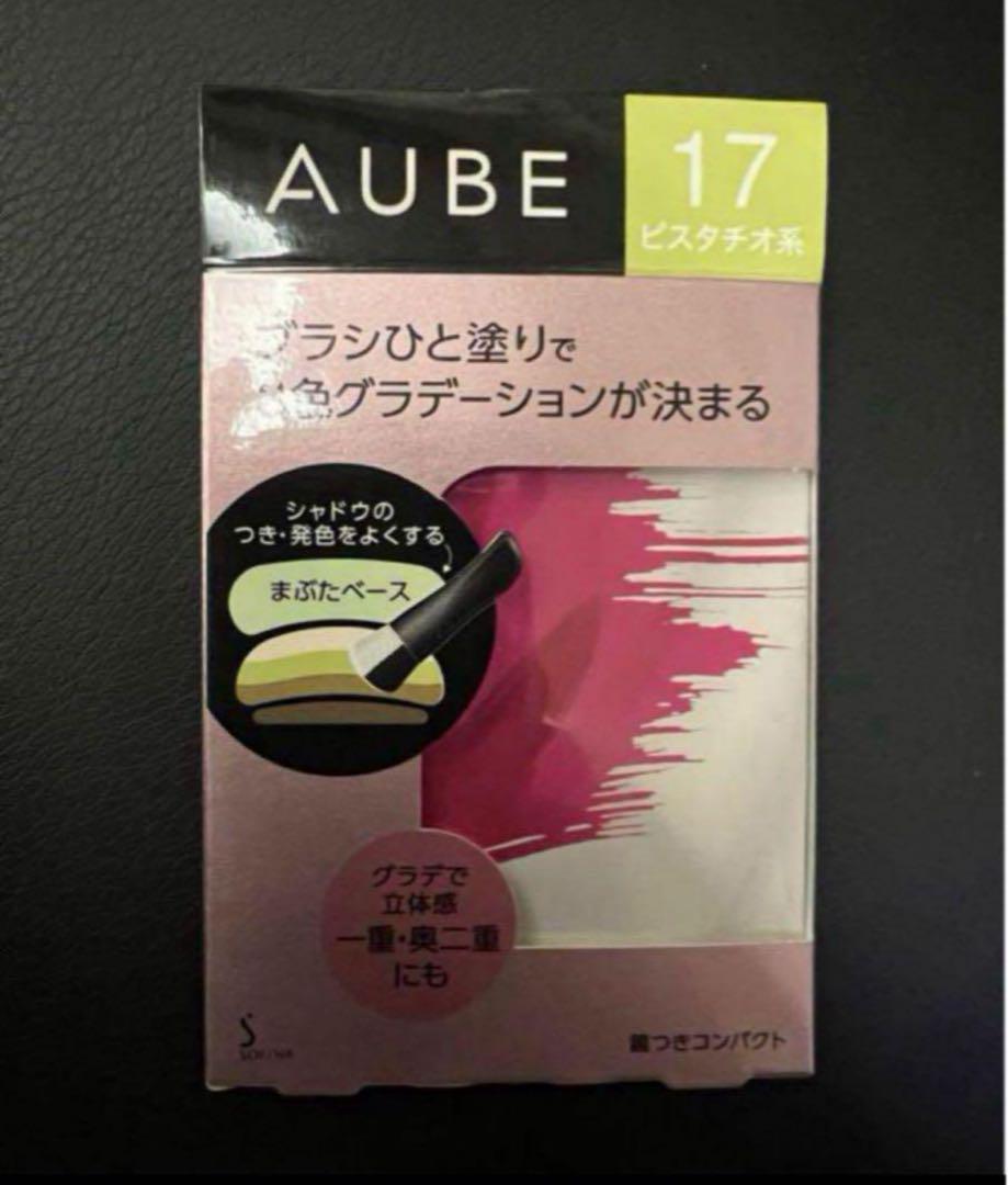 AUBE ひと塗りアイシャドウ 17 ピスタチオ系　新品未開封