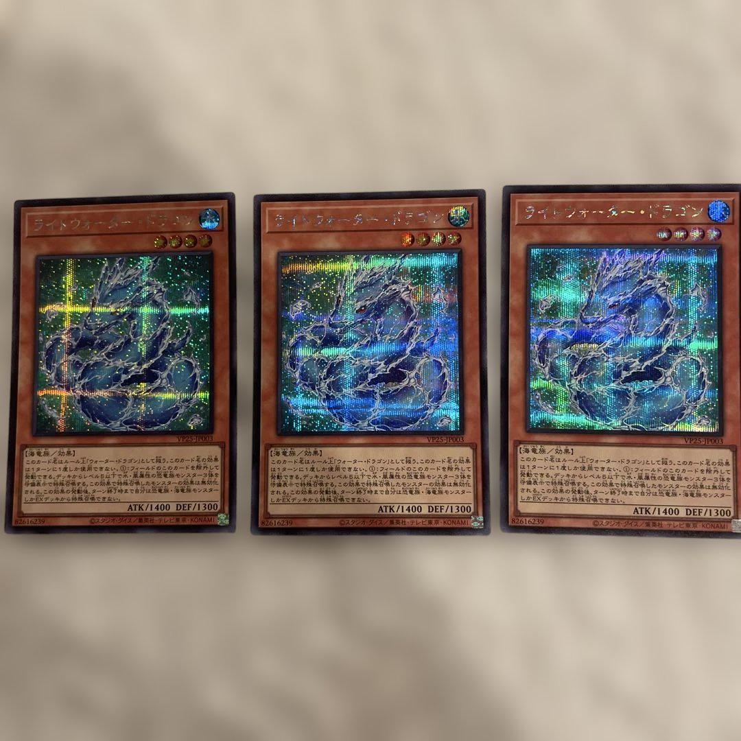 遊戯王 シークレット ライトウォーター・ドラゴン 3枚 VP25