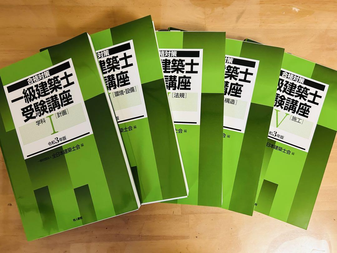 一級建築士受験講座 全5巻セット