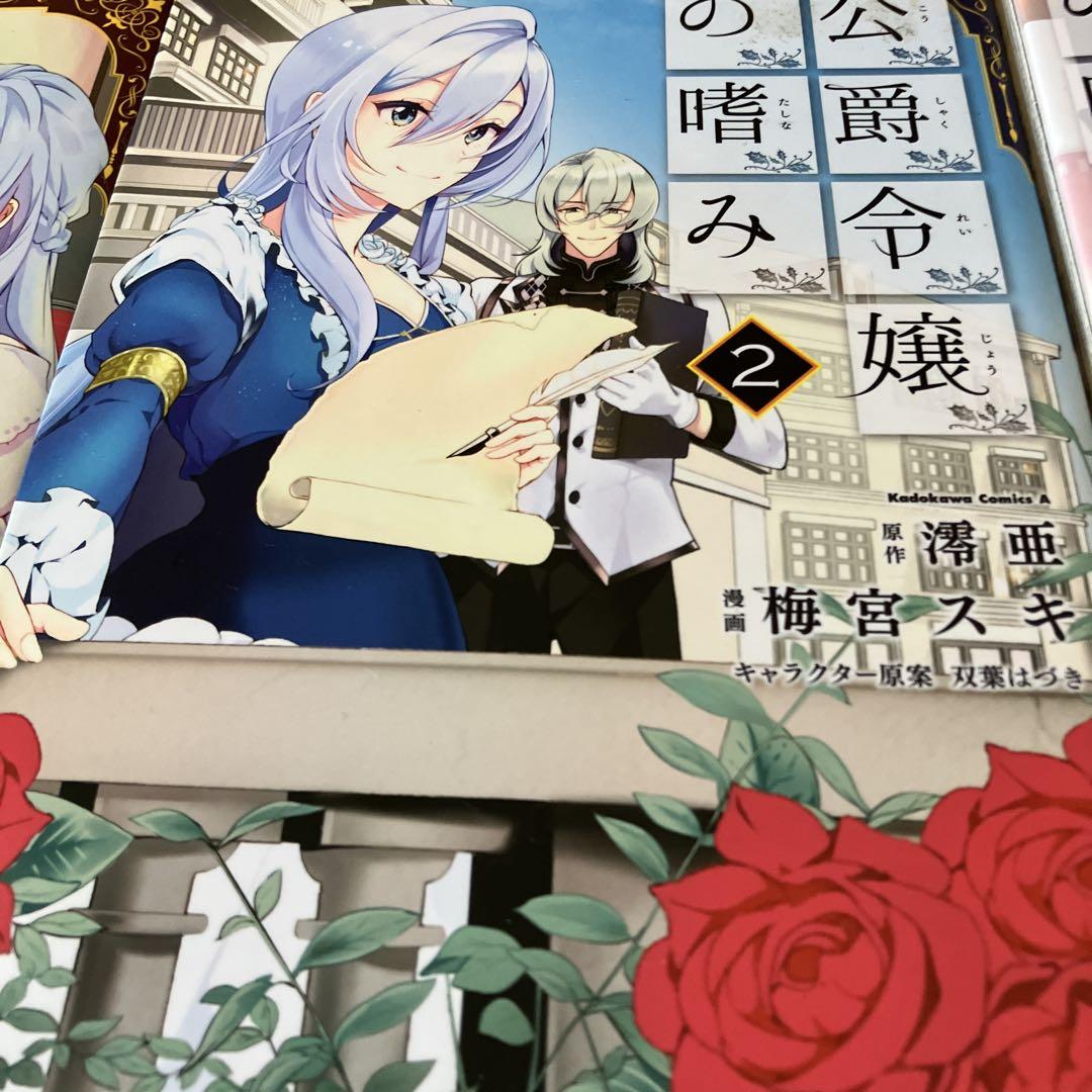 公爵令嬢の嗜み １～８巻set☆ゆうゆうメルカリ便 公爵令嬢の嗜み 1-8巻セット - メルカリ